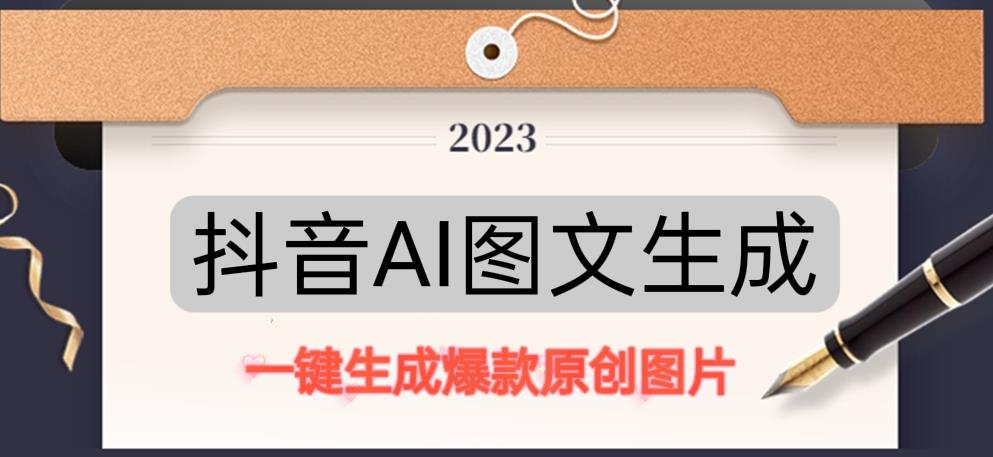 抖音AI原创图文项目，一键根据关键字生成原创图片，有手就可以做，每天10分钟，日赚500+-源创资源网