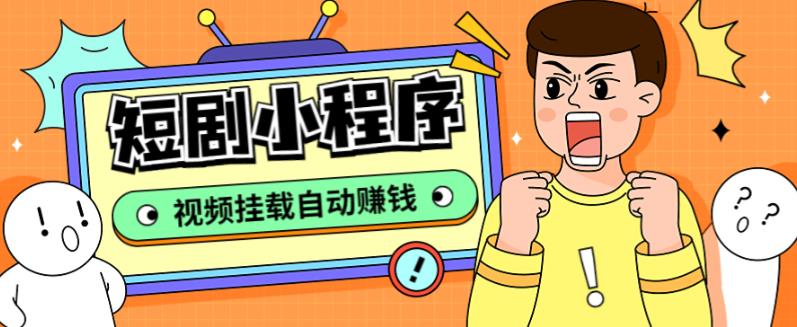外面收费1680的短剧小程序搭建教程，支持抖音/快手/百度/微信/h5端【全套源码+详细教程】-源创资源网