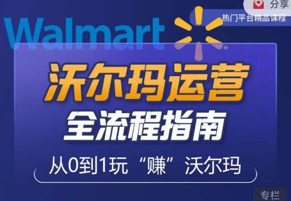 沃尔玛店铺前期运营从零到一最全指南，全面挖掘沃尔玛入门盲区，深度打造新手实操技巧-源创资源网