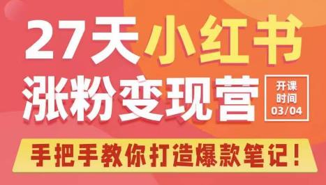 27天小红书涨粉变现营第6期，手把手教你打造爆款笔记（3月新课）-源创资源网