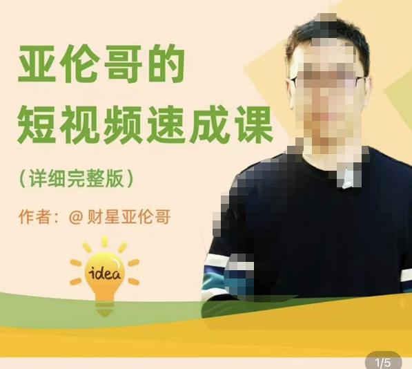 亚伦哥·短视频速成课，方法论加实战结合，学完马上就可以上手实操，拒绝空洞理论-源创资源网
