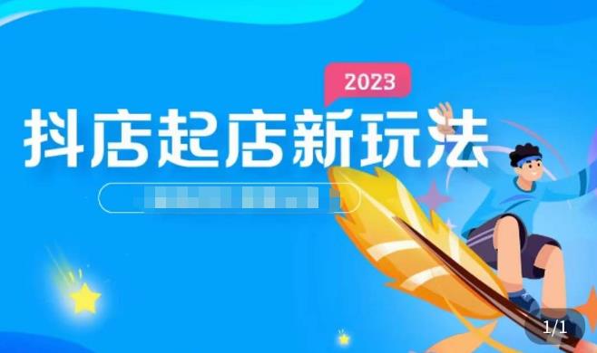 2023抖店起店新玩法，店铺基础搭建，选类目和单品的方法，单品打造模式，起店后的维护方法-源创资源网