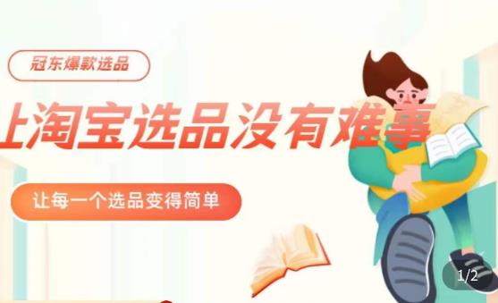 冠东·爆款店铺淘系爆款选品方法，​23年从选品开始，一个好的选品思路决定于你是否盈利-源创资源网