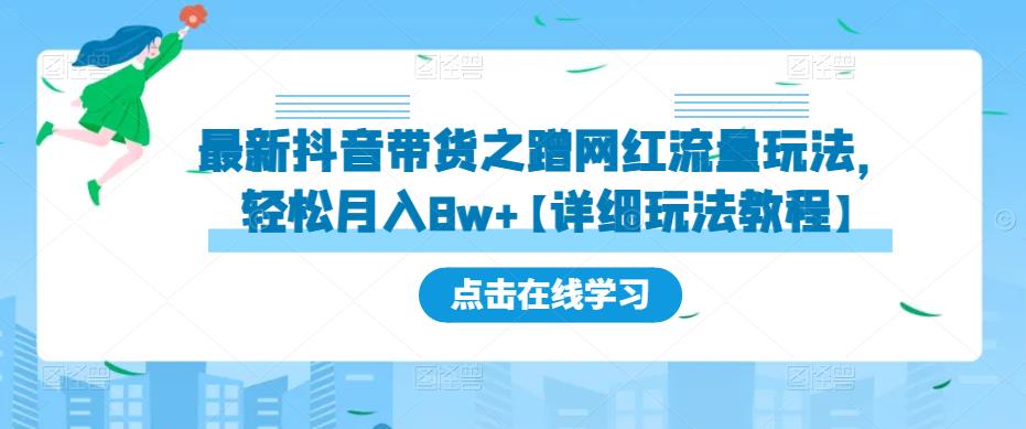 最新抖音带货之蹭网红流量玩法，轻松月入8w+【详细玩法教程】-源创资源网