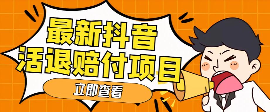 外面收费588的最新抖音活退项目，单号一天利润100+【详细玩法教程】-源创资源网