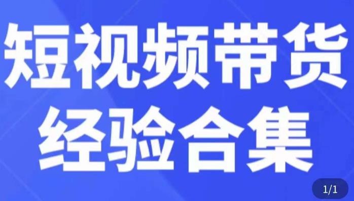 短视频带货经验合集，短视频带货实战操作，好物分享起号逻辑，定位选品打标签、出单，原价-源创资源网