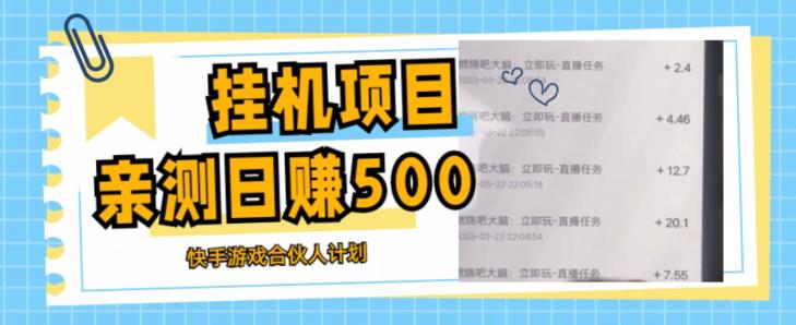 挂机项目最新快手游戏合伙人计划教程，日赚500+教程+软件-源创资源网