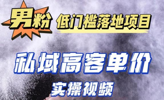 最新超耐造男粉项目实操教程，抖音快手短视频引流到私域自动成交，单人单号单日变现1000+-源创资源网