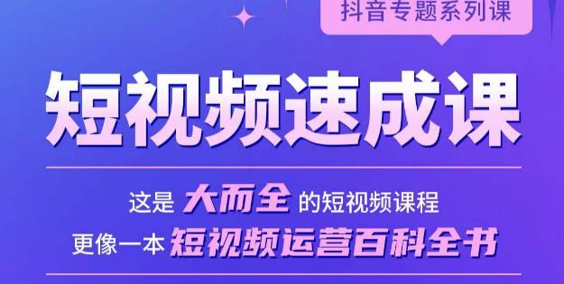 短视频速成课，大而全的短视频实操课，拒绝空洞理论，短视频运营百科全书-源创资源网
