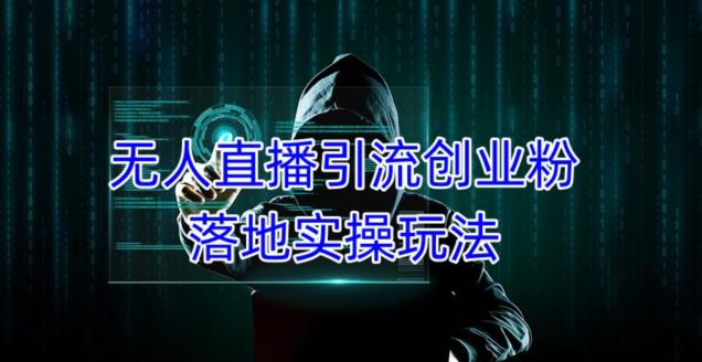 外面收费3980的无人直播引流创业粉落地实操玩法，单日引100+精准创业粉-源创资源网