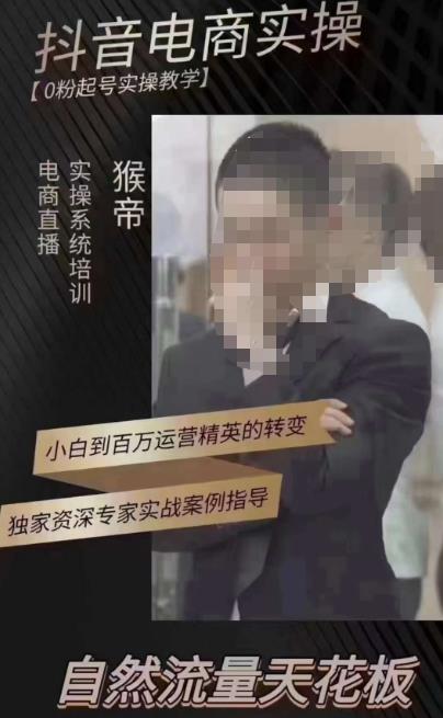 猴帝3月线上课抖音电商实操，0粉起号实操教学，自然流量天花板-源创资源网