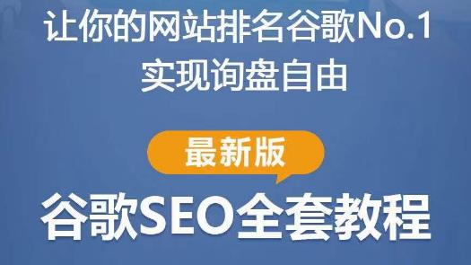 谷歌SEO实战教程：如何让你的网站在谷歌排名第一，内容从入门到高阶，适合个人及团队-源创资源网