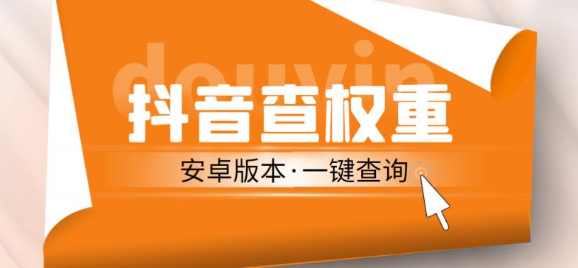 外面收费288的安卓版抖音权重查询工具，直播必备礼物收割机【软件+详细教程】-源创资源网