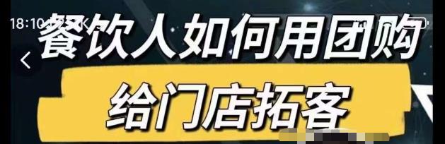 餐饮人如何用团购给门店拓客，通过短视频给餐饮门店拓客秘诀-源创资源网