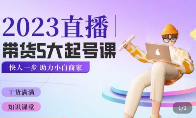 颖儿爱慕·2023直播带货起号5大课程，​掌握带货5大起号方式，掌握起新号逻辑-源创资源网