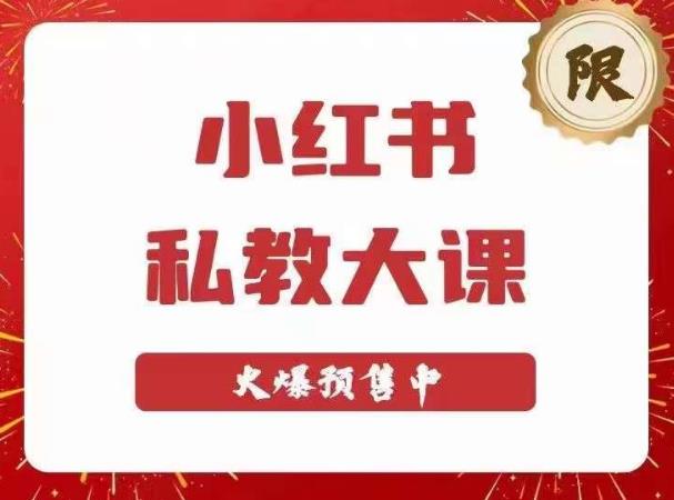 小红书私教大课第6期，小红书90天涨粉18w，变现10w+，半年矩阵号粉丝破百万-源创资源网