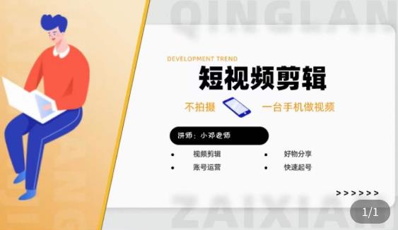 短视频剪辑+好物分享实操课，​不拍摄一部手机做视频，视频剪辑好物分享快速起号-源创资源网