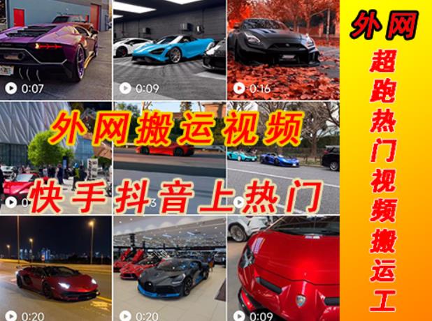 外面收费398元外网超跑豪车汽车视频搬运至快手抖音上热门项目，只需一步手机就可以操作-源创资源网