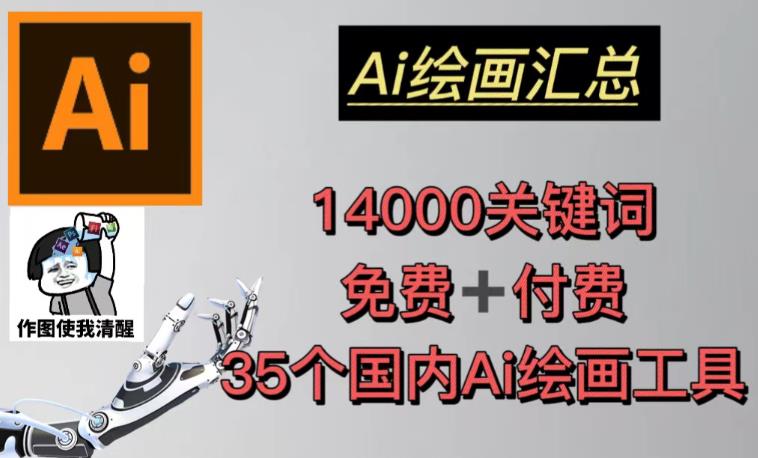AI绘画汇总14000关键词+35个国内AI绘画工具（兔费+付费）头像壁纸不用愁-源创资源网