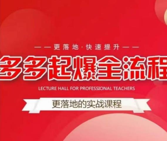 互力-多多新品打爆全流程，拼多多14天拉搜索自然流量，更落地·快速提升-源创资源网
