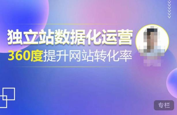 独立站数据化运营，360度提升网站转化率，亿级独立站大卖，带你用数据说话，提升转化率超过4%-源创资源网