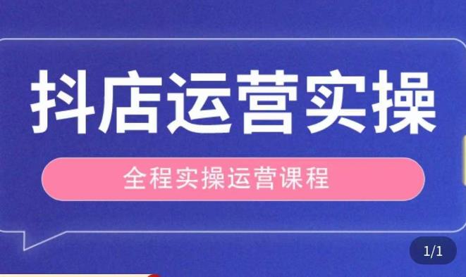 抖店运营全程实操教学课，实体店老板想转型直播带货，想从事直播带货运营，中控，主播行业的小白-源创资源网