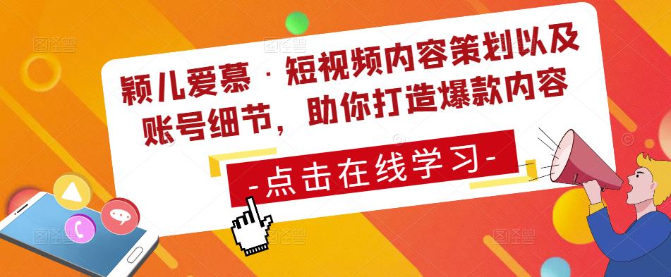 颖儿爱慕·短视频内容策划以及账号细节，助你打造爆款内容-源创资源网