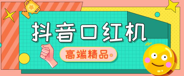 外面收费2888的抖音口红机网站搭建，免公众号，免服务号，对接三方支付【源码+教程】-源创资源网