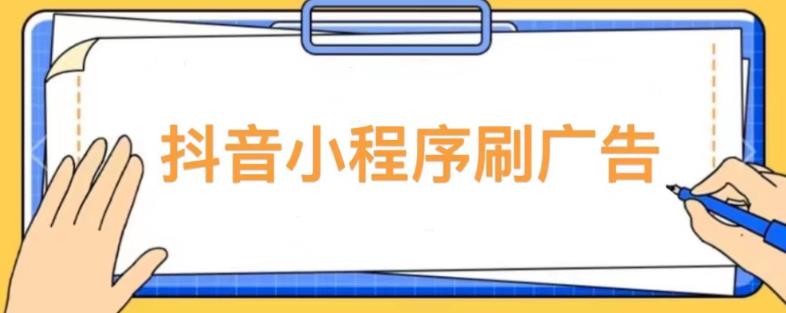 【低保项目】抖音小程序刷广告变现玩法，需要自己动手去刷，多劳多得【详细教程】-源创资源网