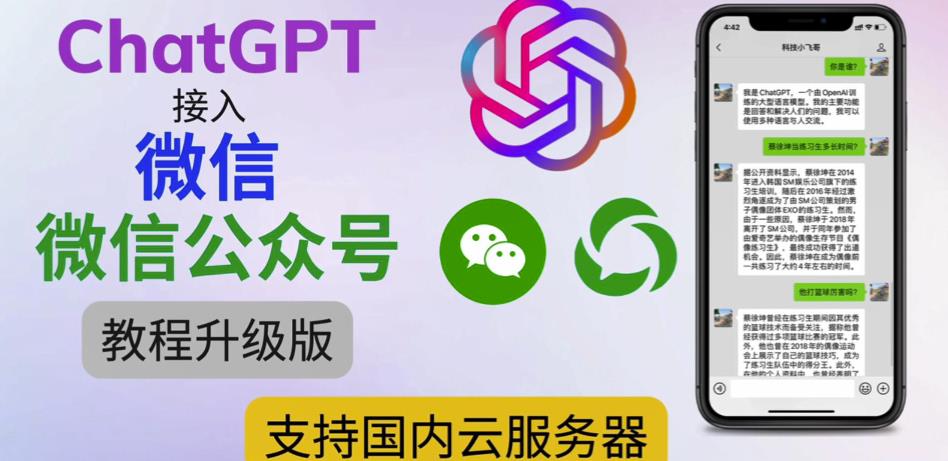 最新ChatGPT接入微信公众号升级版教程，支持国内云服务器【视频教程+文档教程】-源创资源网