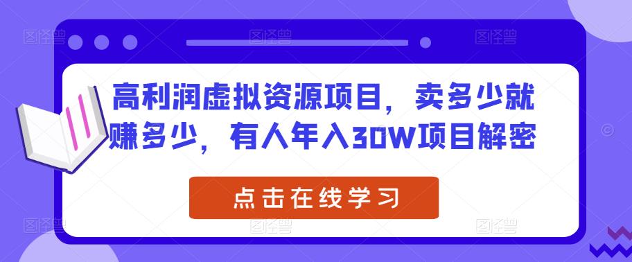 高利润虚拟资源项目，卖多少就赚多少，有人年入30W项目解密-源创资源网