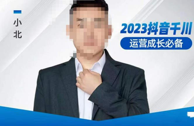 小北·抖音千川运营必备，起号搭建计划，增长期搭建计划，2023千川实操课！-源创资源网