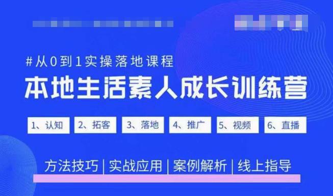 抖音本地生活素人成长训练营，从0到1实操落地课程，方法技巧|实战应用|案例解析-源创资源网