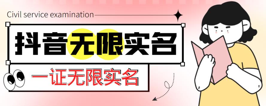 外面收费1200的最新抖音一证无限实名技术，无视限制封禁【详细玩法视频教程】-源创资源网