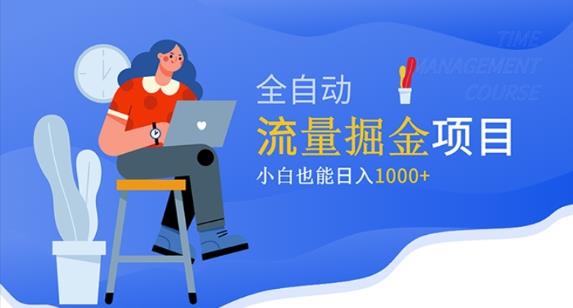 价值1980的流量掘金项目，小白也能轻松日入1000+-源创资源网