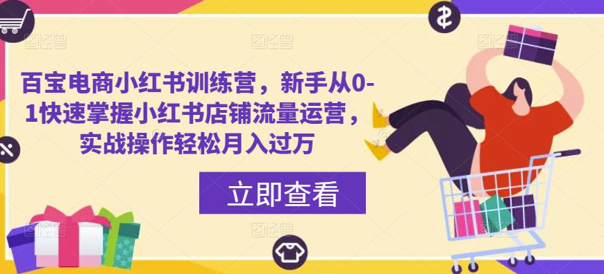百宝电商小红书训练营，新手从0-1快速掌握小红书店铺流量运营，实战操作轻松月入过万-源创资源网