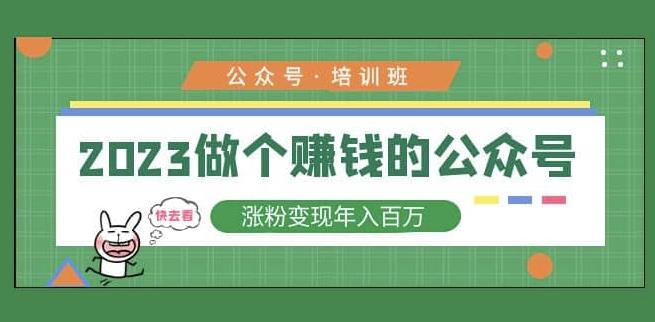 2023公众号培训班，2023做个赚钱的公众号，涨粉变现年入百万！-源创资源网
