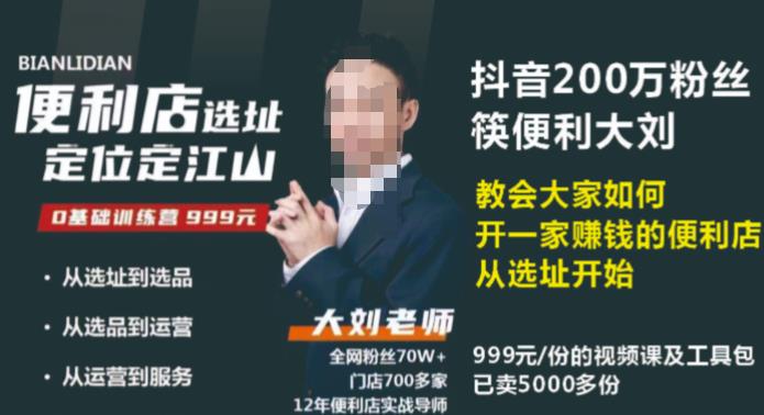 抖音卖999的筷便利如何做一家赚钱的便利店选址教程-源创资源网