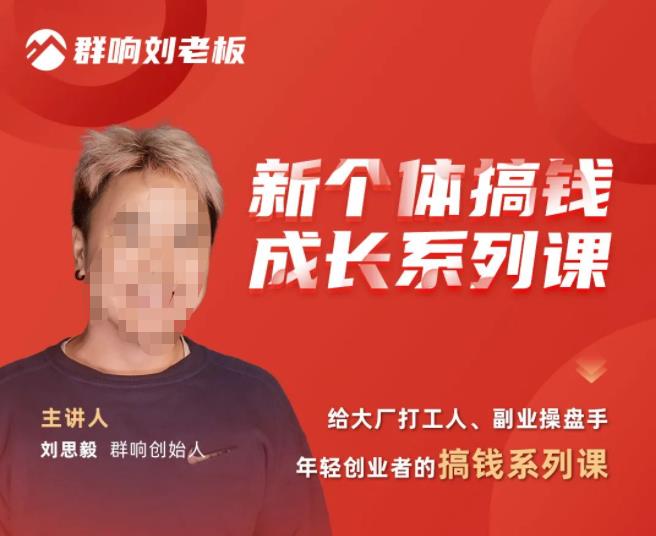 群响·新个体‬搞钱成长列系‬课，带领厂大‬打工人、副操业‬盘手、年轻创业者们解拆‬赚钱项目-源创资源网