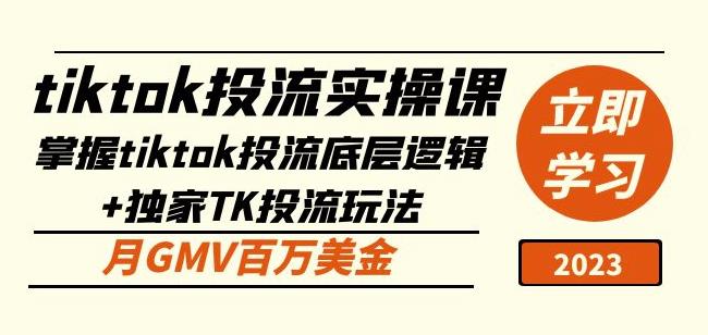 tiktok投流实操课：掌握tiktok投流底层逻辑+独家TK投流玩法月GMV百万美金-源创资源网
