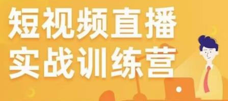 金引擎电商短视频直播训练营，所有的生意都可以用短视频直播重做一遍-源创资源网