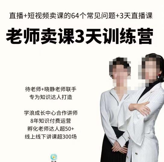 川流-老师卖课3天训练营，包含​老师做直播+短视频常见的64个问题，教你玩转抖音电商系统-源创资源网
