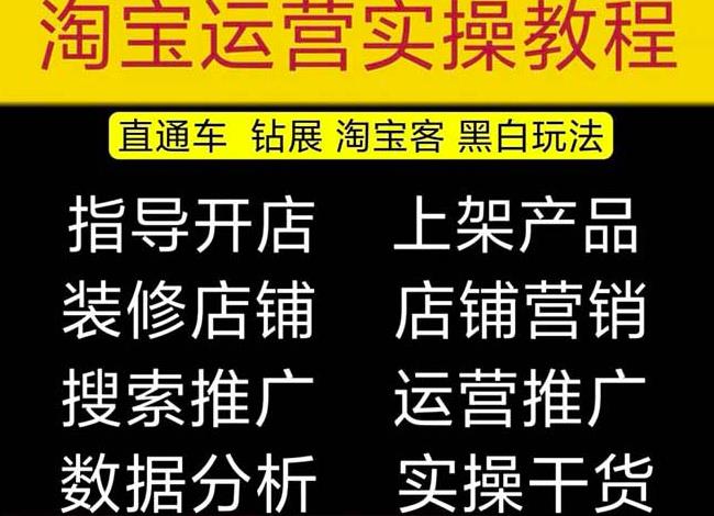 2023淘宝开店教程0基础到高级全套视频网店电商运营培训教学课程-源创资源网