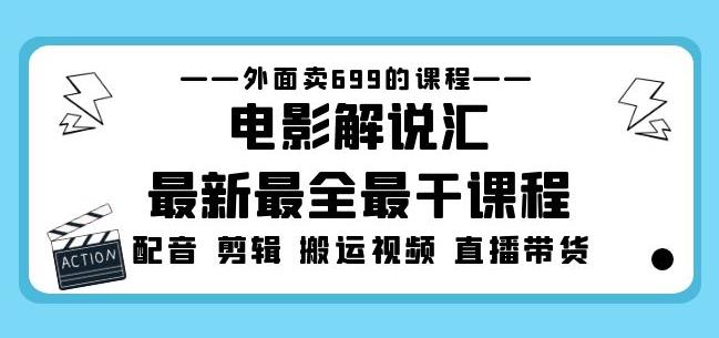 外面卖699的电影解说汇最新最全最干课程：电影配音剪辑搬运视频直播带货-源创资源网