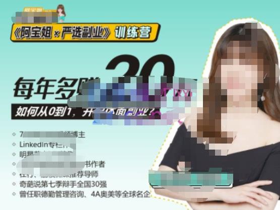 《阿宝姐×严选副业》训练营【Plus版】12期，帮助你找准适合自己的副业，开启斜杠人生-源创资源网