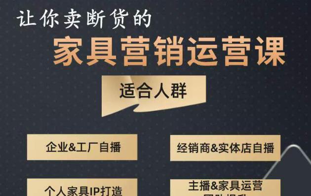 让你卖断货的家具营销运营课，打造高销量家具账号（短视频+直播+人物IP）-源创资源网