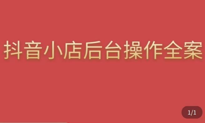 颖儿爱慕·抖店后台操作全案，对抖店各个模块有清楚的认知以及正确操作方法-源创资源网