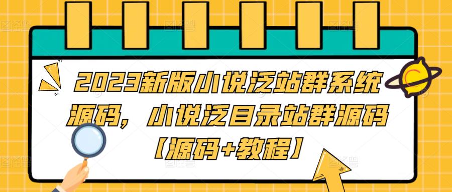 2023新版小说泛站群系统源码，小说泛目录站群源码【源码+教程】-源创资源网