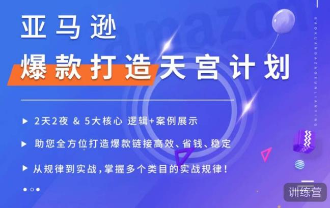 亚马逊爆款打造天宫计划，5大核心逻辑+案例展示，助你全方位打造爆款链接高效、省钱、稳定-源创资源网