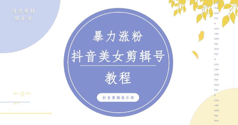 抖音快手暴力涨粉美女混剪视频教程，百分百过原创图片教程！附带违规申诉方法-源创资源网